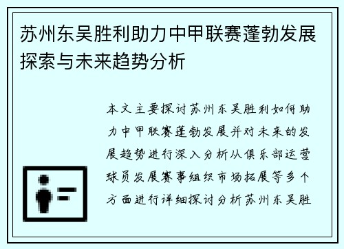 苏州东吴胜利助力中甲联赛蓬勃发展探索与未来趋势分析