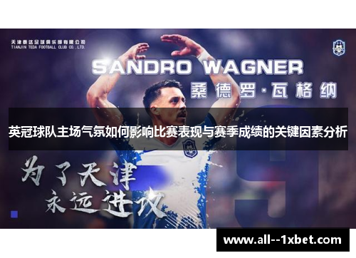 英冠球队主场气氛如何影响比赛表现与赛季成绩的关键因素分析