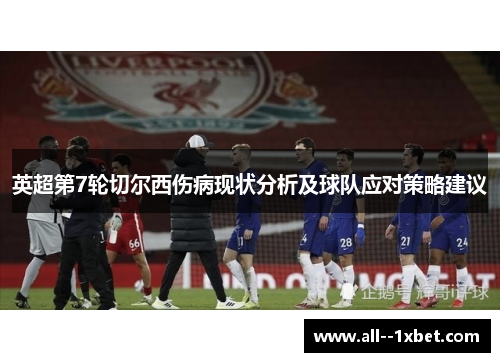 英超第7轮切尔西伤病现状分析及球队应对策略建议