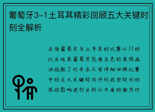 葡萄牙3-1土耳其精彩回顾五大关键时刻全解析