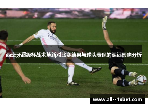 西班牙超级杯战术革新对比赛结果与球队表现的深远影响分析