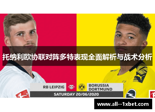 托纳利欧协联对阵多特表现全面解析与战术分析