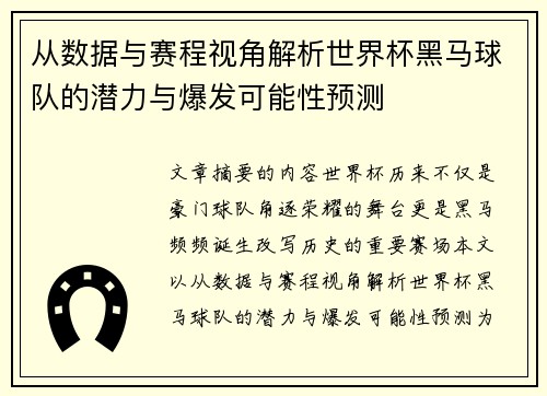 从数据与赛程视角解析世界杯黑马球队的潜力与爆发可能性预测
