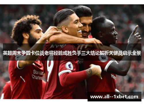 英超周末争四卡位战老将经验成胜负手三大结论解析关键战启示全景