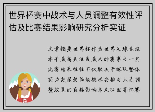 世界杯赛中战术与人员调整有效性评估及比赛结果影响研究分析实证