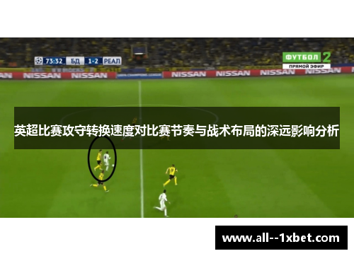 英超比赛攻守转换速度对比赛节奏与战术布局的深远影响分析