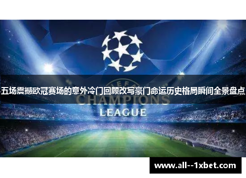 五场震撼欧冠赛场的意外冷门回顾改写豪门命运历史格局瞬间全景盘点