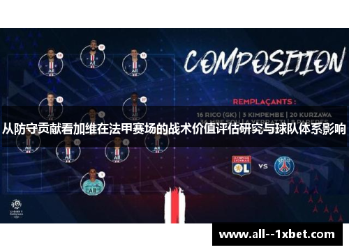 从防守贡献看加维在法甲赛场的战术价值评估研究与球队体系影响