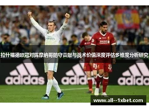 拉什福德欧冠对阵摩纳哥防守贡献与战术价值深度评估多维度分析研究