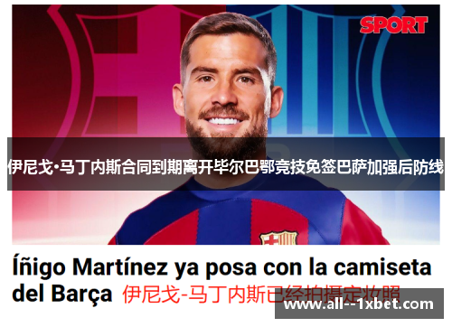 伊尼戈·马丁内斯合同到期离开毕尔巴鄂竞技免签巴萨加强后防线