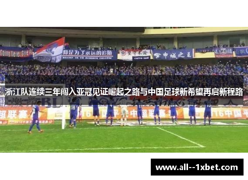 浙江队连续三年闯入亚冠见证崛起之路与中国足球新希望再启新程路 浙江队连续三年闯入亚冠见证崛起之路与中国足球新希望再启新程路