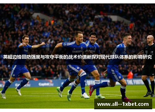英超边锋回防强度与攻守平衡的战术价值新探对现代球队体系的影响研究