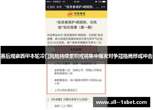 赛后观察西甲本轮冷门风险持续累积或将集中爆发对争冠格局形成冲击