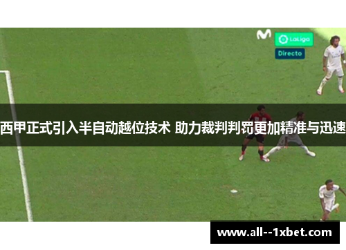 西甲正式引入半自动越位技术 助力裁判判罚更加精准与迅速