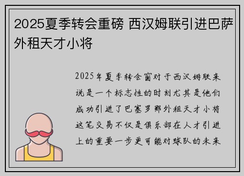 2025夏季转会重磅 西汉姆联引进巴萨外租天才小将