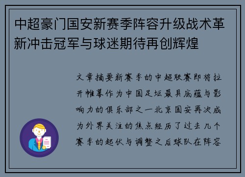 中超豪门国安新赛季阵容升级战术革新冲击冠军与球迷期待再创辉煌