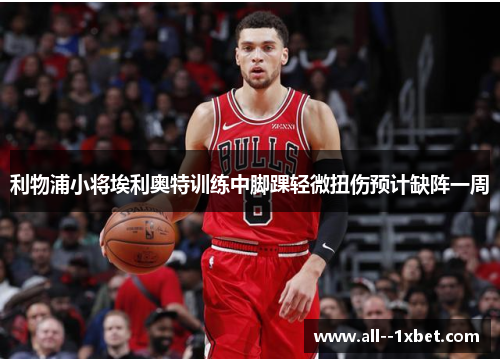 利物浦小将埃利奥特训练中脚踝轻微扭伤预计缺阵一周