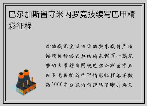 巴尔加斯留守米内罗竞技续写巴甲精彩征程
