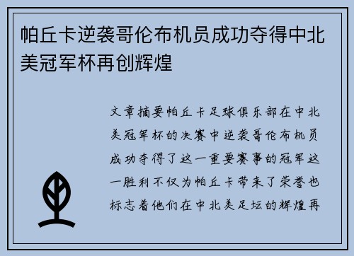 帕丘卡逆袭哥伦布机员成功夺得中北美冠军杯再创辉煌