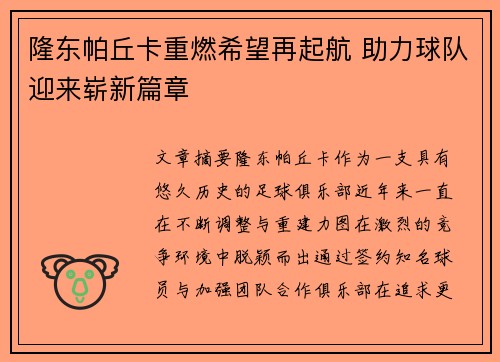 隆东帕丘卡重燃希望再起航 助力球队迎来崭新篇章