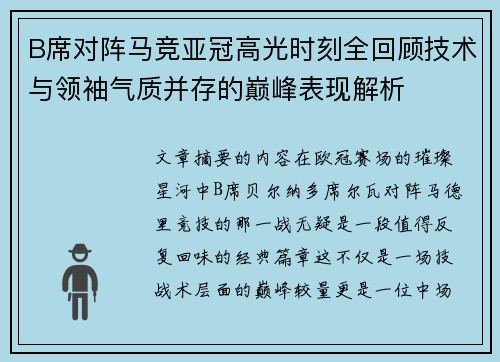 B席对阵马竞亚冠高光时刻全回顾技术与领袖气质并存的巅峰表现解析