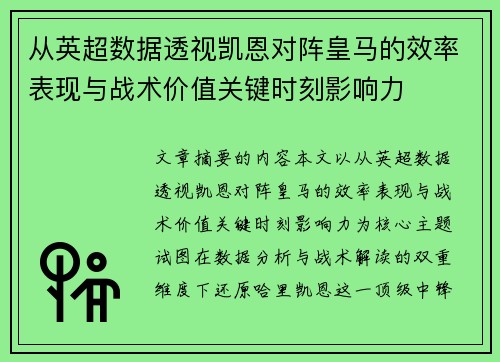 从英超数据透视凯恩对阵皇马的效率表现与战术价值关键时刻影响力
