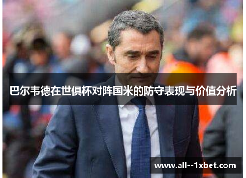 巴尔韦德在世俱杯对阵国米的防守表现与价值分析