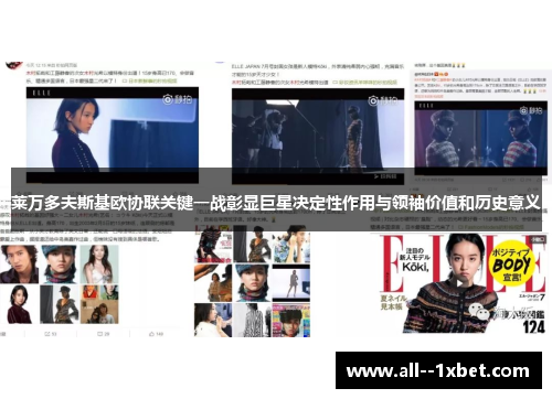 莱万多夫斯基欧协联关键一战彰显巨星决定性作用与领袖价值和历史意义 莱万多夫斯基欧协联关键一战彰显巨星决定性作用与领袖价值和历史意义