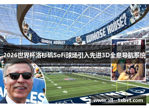 2026世界杯洛杉矶SoFi球场引入先进3D全息导航系统 2026世界杯洛杉矶SoFi球场引入先进3D全息导航系统