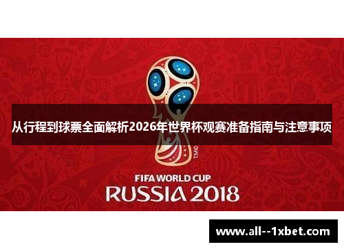 从行程到球票全面解析2026年世界杯观赛准备指南与注意事项 从行程到球票全面解析2026年世界杯观赛准备指南与注意事项