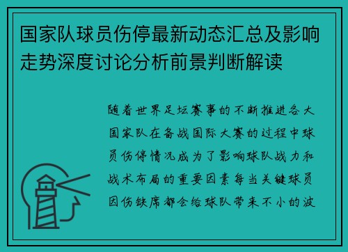 国家队球员伤停最新动态汇总及影响走势深度讨论分析前景判断解读 国家队球员伤停最新动态汇总及影响走势深度讨论分析前景判断解读