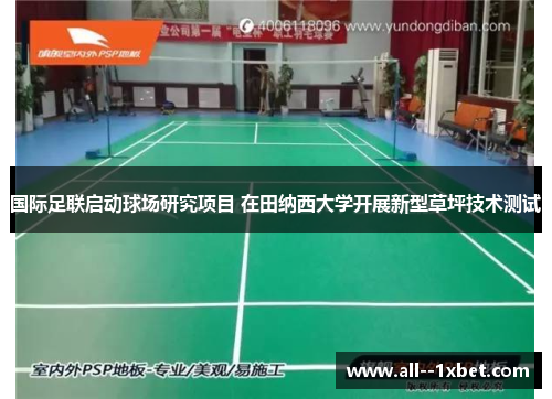国际足联启动球场研究项目 在田纳西大学开展新型草坪技术测试