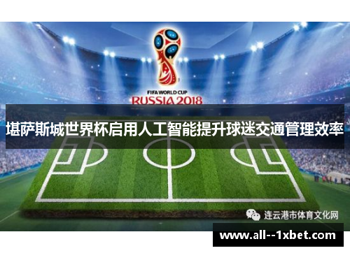 堪萨斯城世界杯启用人工智能提升球迷交通管理效率