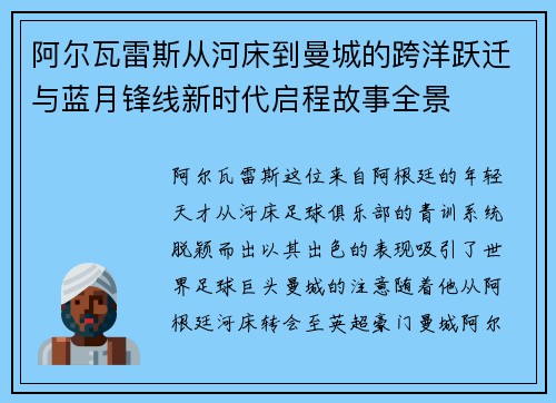 阿尔瓦雷斯从河床到曼城的跨洋跃迁与蓝月锋线新时代启程故事全景 阿尔瓦雷斯从河床到曼城的跨洋跃迁与蓝月锋线新时代启程故事全景