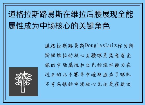 道格拉斯路易斯在维拉后腰展现全能属性成为中场核心的关键角色 道格拉斯路易斯在维拉后腰展现全能属性成为中场核心的关键角色