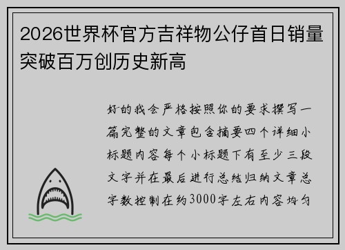 2026世界杯官方吉祥物公仔首日销量突破百万创历史新高
