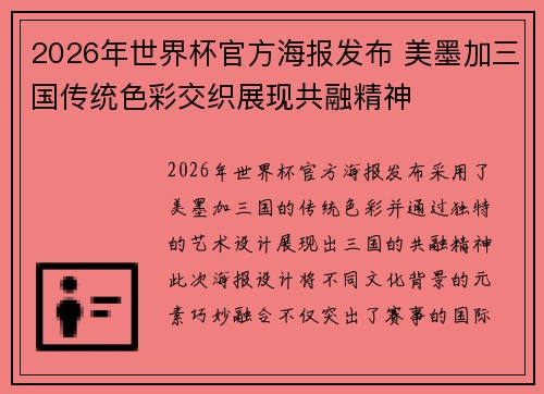 2026年世界杯官方海报发布 美墨加三国传统色彩交织展现共融精神 2026年世界杯官方海报发布 美墨加三国传统色彩交织展现共融精神