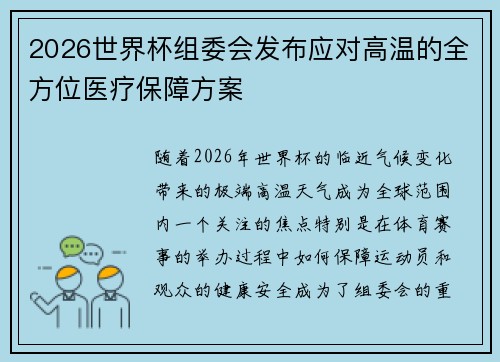 2026世界杯组委会发布应对高温的全方位医疗保障方案