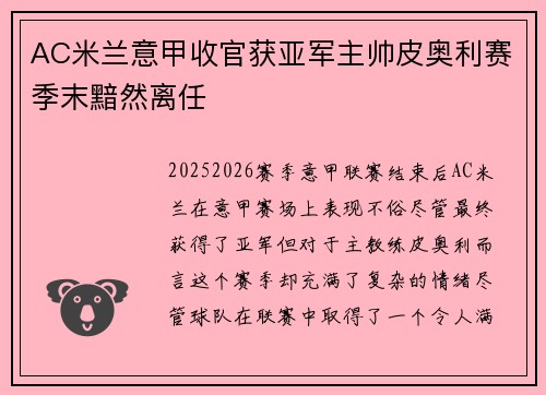 AC米兰意甲收官获亚军主帅皮奥利赛季末黯然离任 AC米兰意甲收官获亚军主帅皮奥利赛季末黯然离任