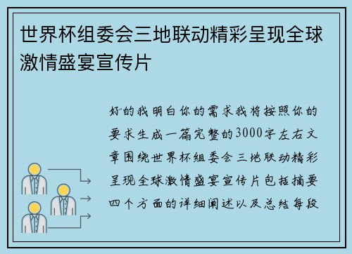 世界杯组委会三地联动精彩呈现全球激情盛宴宣传片