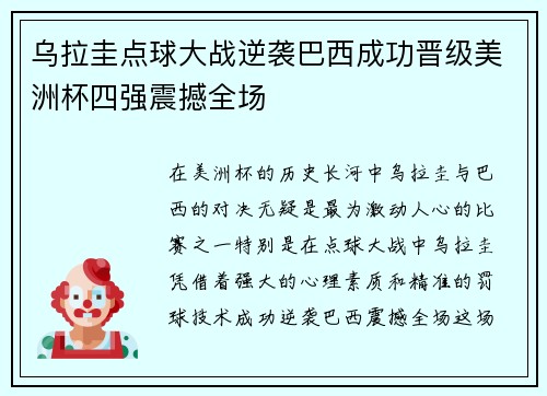 乌拉圭点球大战逆袭巴西成功晋级美洲杯四强震撼全场 乌拉圭点球大战逆袭巴西成功晋级美洲杯四强震撼全场