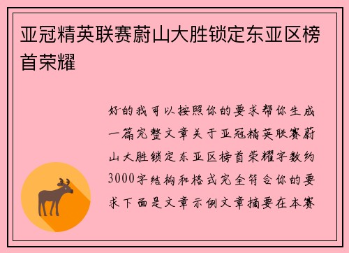 亚冠精英联赛蔚山大胜锁定东亚区榜首荣耀 亚冠精英联赛蔚山大胜锁定东亚区榜首荣耀