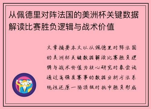 从佩德里对阵法国的美洲杯关键数据解读比赛胜负逻辑与战术价值 从佩德里对阵法国的美洲杯关键数据解读比赛胜负逻辑与战术价值