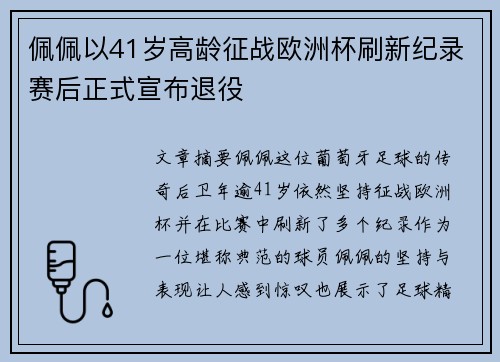 佩佩以41岁高龄征战欧洲杯刷新纪录赛后正式宣布退役