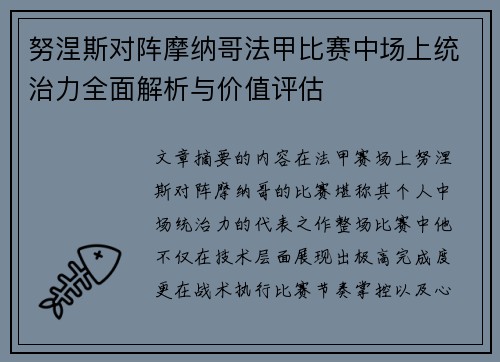 努涅斯对阵摩纳哥法甲比赛中场上统治力全面解析与价值评估