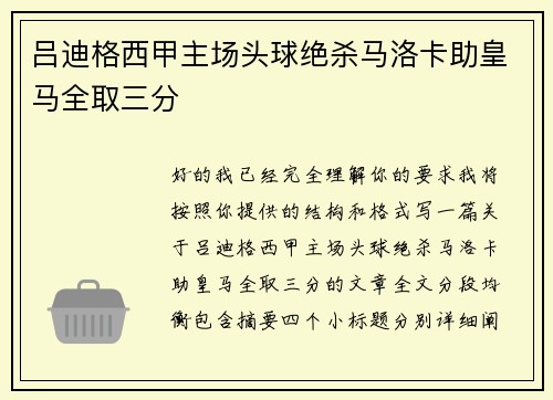 吕迪格西甲主场头球绝杀马洛卡助皇马全取三分