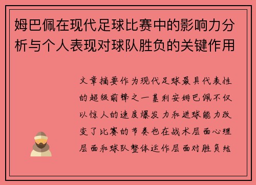 姆巴佩在现代足球比赛中的影响力分析与个人表现对球队胜负的关键作用