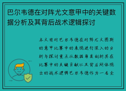 巴尔韦德在对阵尤文意甲中的关键数据分析及其背后战术逻辑探讨