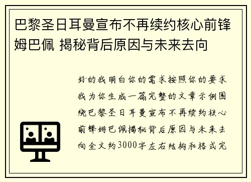巴黎圣日耳曼宣布不再续约核心前锋姆巴佩 揭秘背后原因与未来去向 巴黎圣日耳曼宣布不再续约核心前锋姆巴佩 揭秘背后原因与未来去向