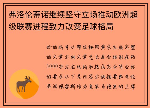 弗洛伦蒂诺继续坚守立场推动欧洲超级联赛进程致力改变足球格局 弗洛伦蒂诺继续坚守立场推动欧洲超级联赛进程致力改变足球格局